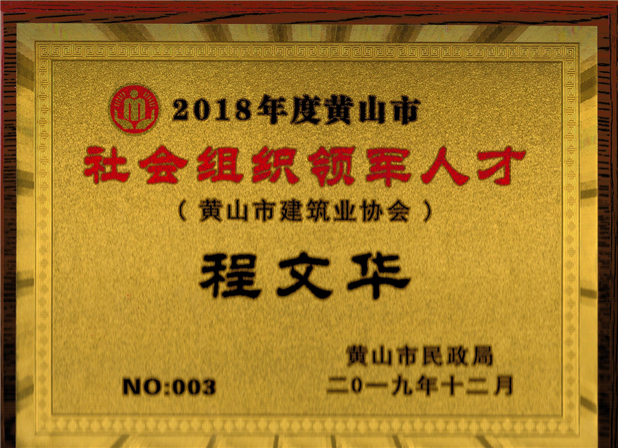 50秘书长2018年市领军人才奖牌.jpg