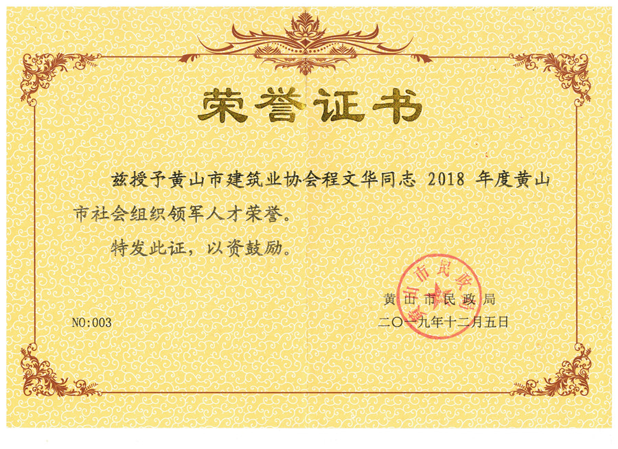 51秘书长2018年市领军人才证书.jpg