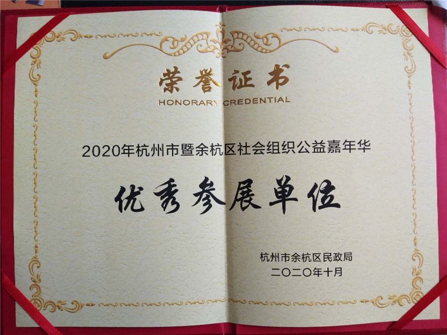 56-2020年杭州嘉年华优秀参展单位.jpg
