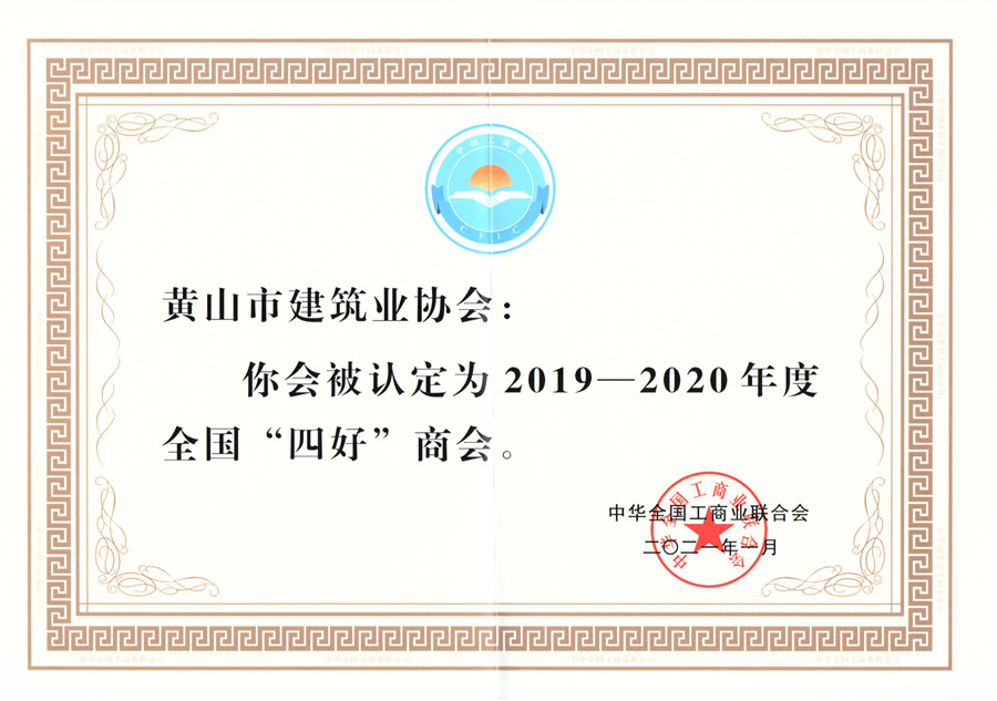 592019-2020全国“四好”商会.jpg