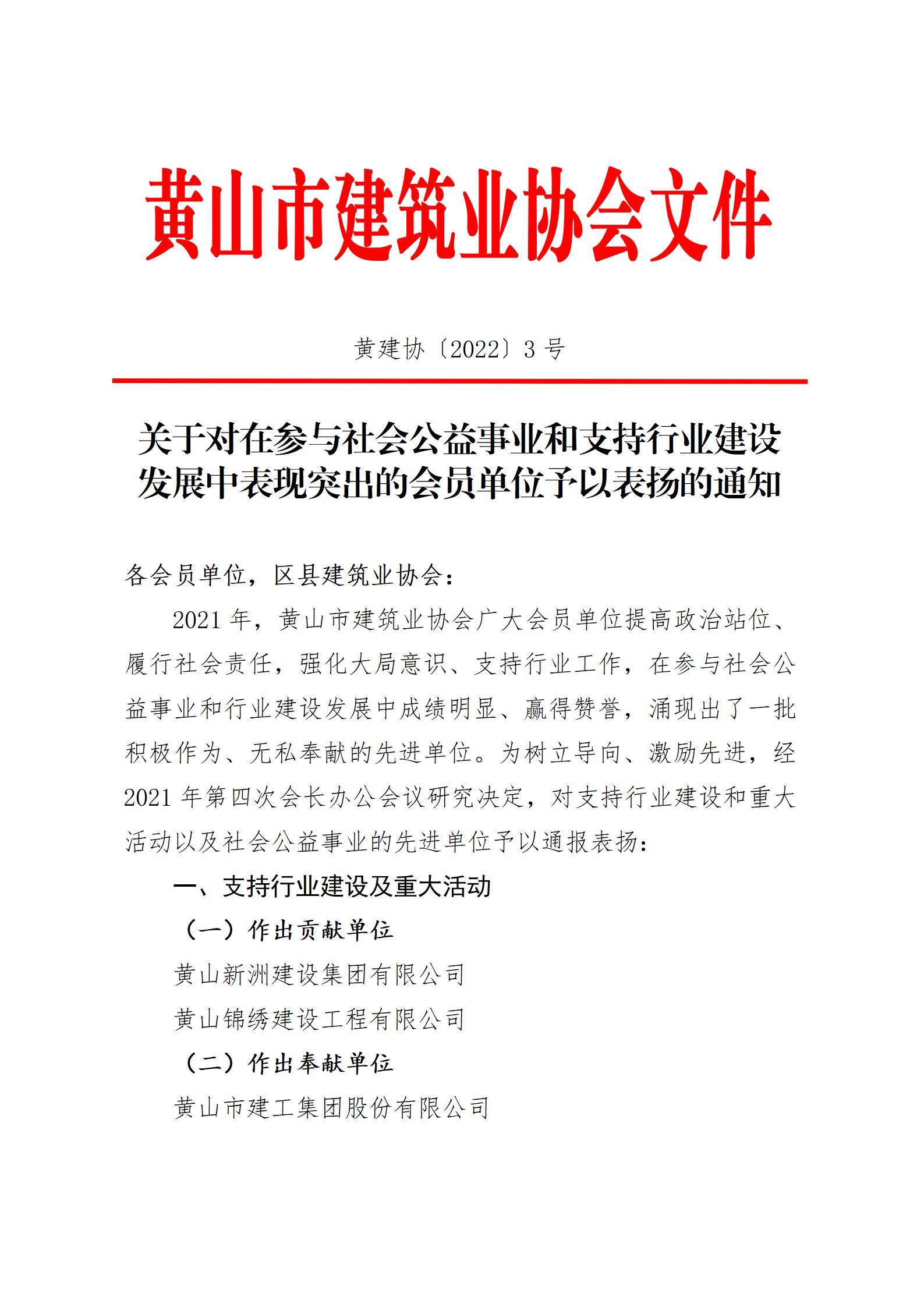3号关于对在参与社会公益事业和支持行业建设发展中表现突出的会员单位予以表扬的通知_01.jpg
